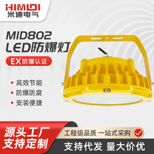 MID802 LED防爆灯 厂家直销 隔爆免维护防爆投光灯 泛光灯工矿灯
