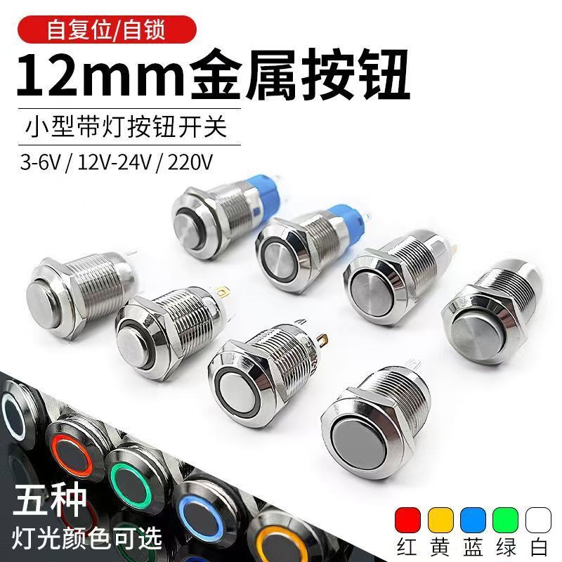 12MM metal button switch, self-locking, resettable, round, illuminated power start button, waterproof switch 12MM metal button switch, self-locking, resettable, round, illuminated power start button, waterproof switch