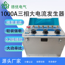 1000A三相大电流发生器 便携式大电流试验装置 低功耗 大容量