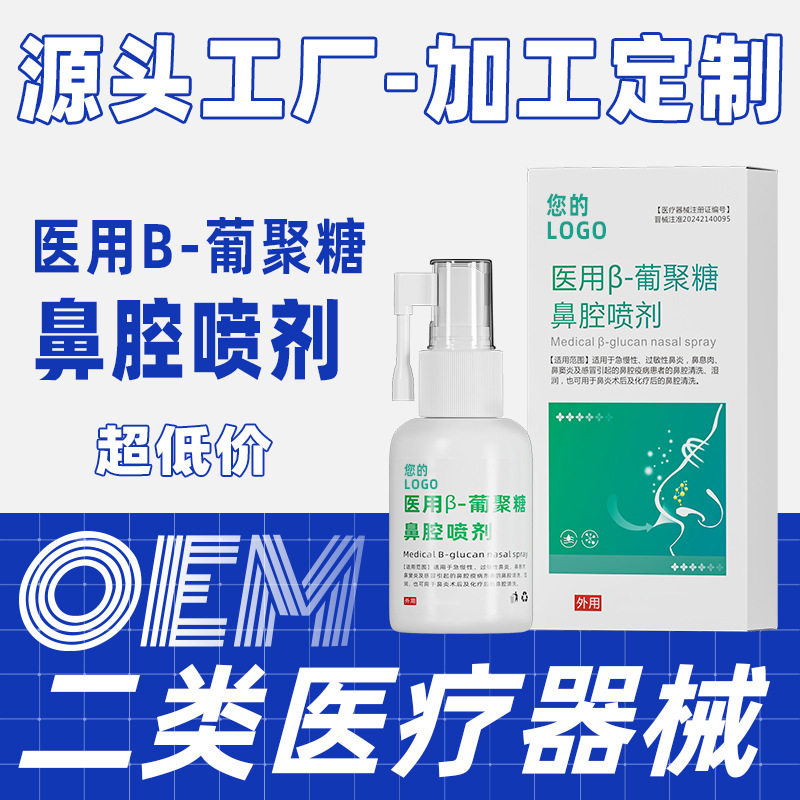 Medical B-Glucose Nasal Spray Customized Nasal Congestion Acute and Chronic Rhinitis Allergic Sinusitis Cleaning Spray