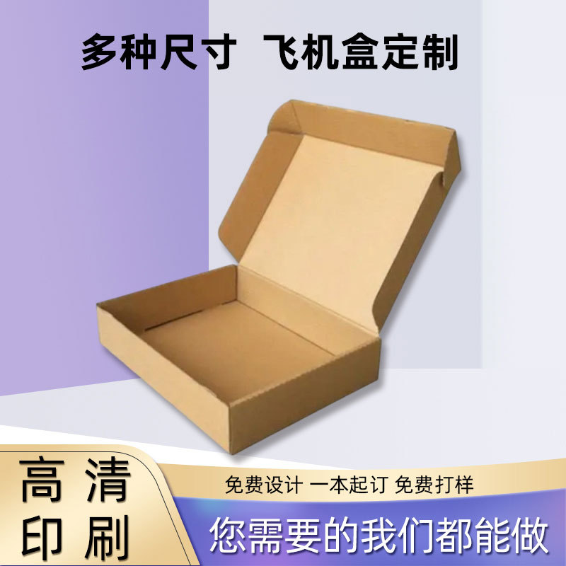 批发打包盒飞机盒现货定制特硬大小号饰品纸包装盒子厂家纸箱