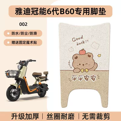 Yadi 6Th Generation B60 Foot Electric vehicle foot mat - yadi-guanneng-6th-generation-b60-special-no-cutcartoon-wire-hoop-foot-pads-002-no-specifications