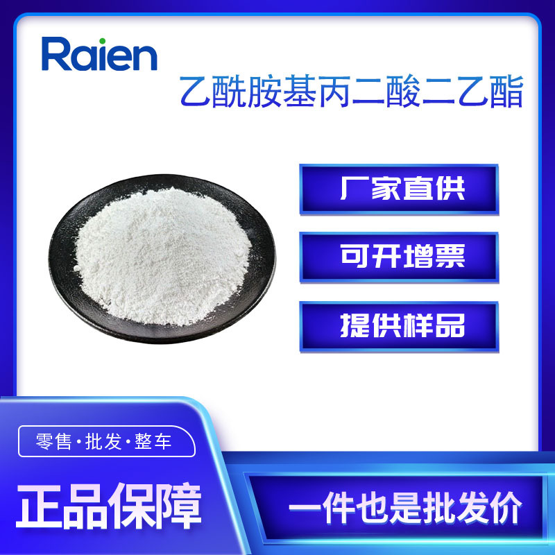 乙酰胺基丙二酸二乙酯 1068-90-2 有机合成中间体 现货