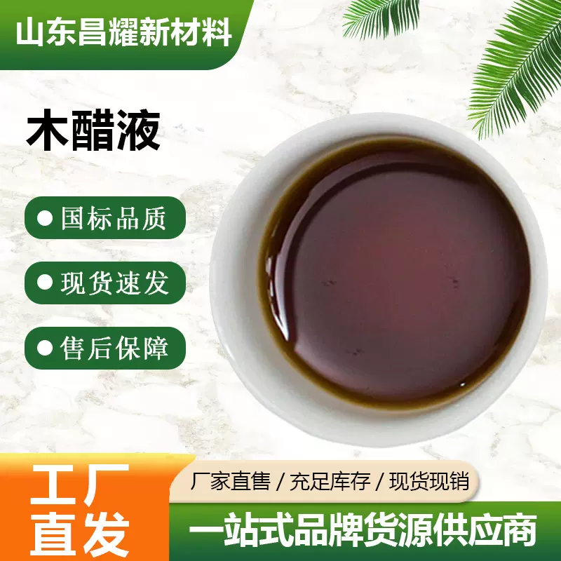 现货 农业级叶面肥饲料级精制木醋酸液 盐碱地改良用木醋液