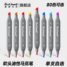 Touchmark马克笔单支双头软头油性笔自选80色学生动漫绘画马克笔