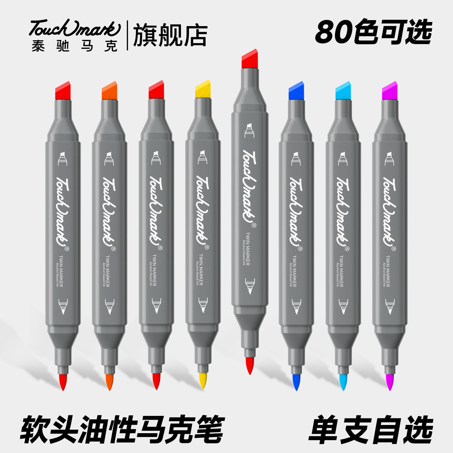 Touchmark马克笔单支双头软头油性笔自选80色学生动漫绘画马克笔