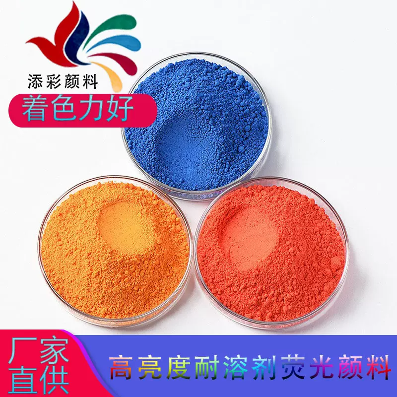 现货直供涂料用彩色荧光色粉油漆油墨荧光颜料丝印喷涂荧光粉发光