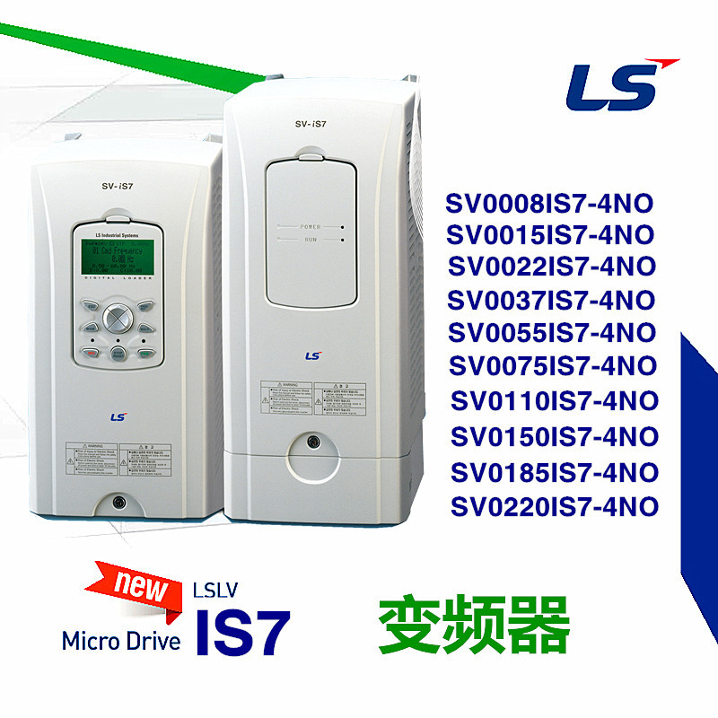 LS/LG变频器 SV008/015/022/037/055/075/110/150/185/220IS7-4NO