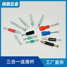 新款三合一连接杆实心铁偏心轮锌合金偏心轮内六角木牙螺丝