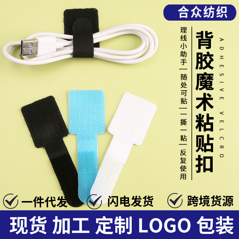 可粘贴3M背胶魔术贴理线带电器电源数据线固定捆绑魔术贴扎带自粘
