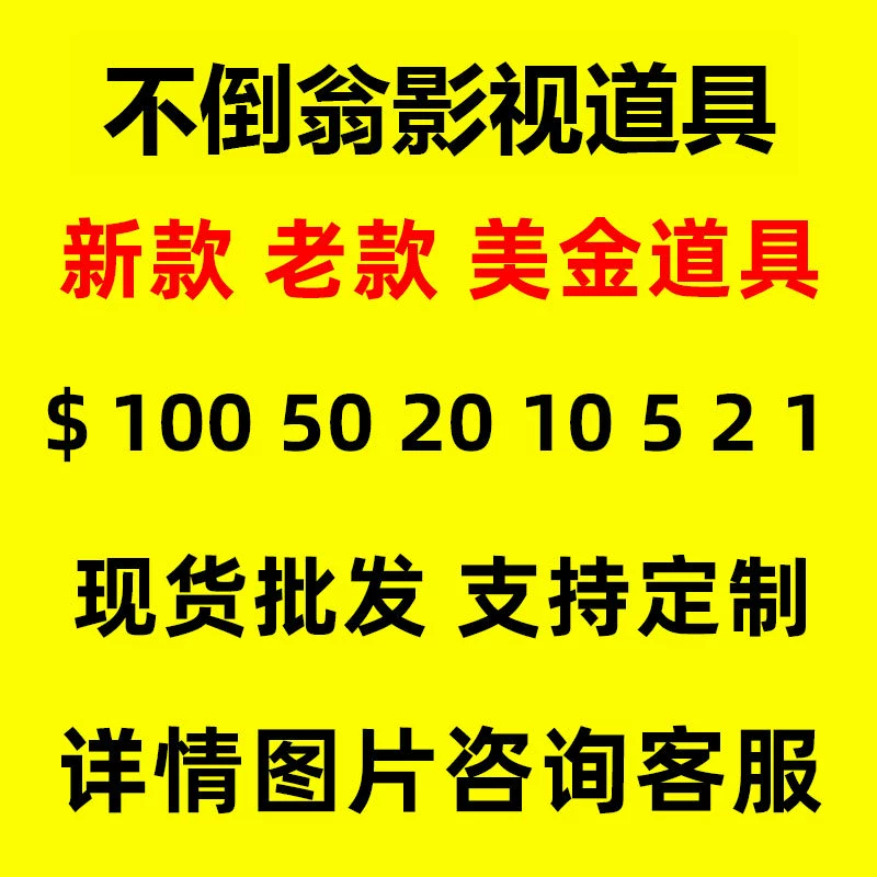 Новые долларовые реквизиты для кино и телевидения, бар для видеосъемки, игрушки на день рождения, бумажные рекламные карточки могут быть изготовлены по индивидуальному заказу по фотографиям.