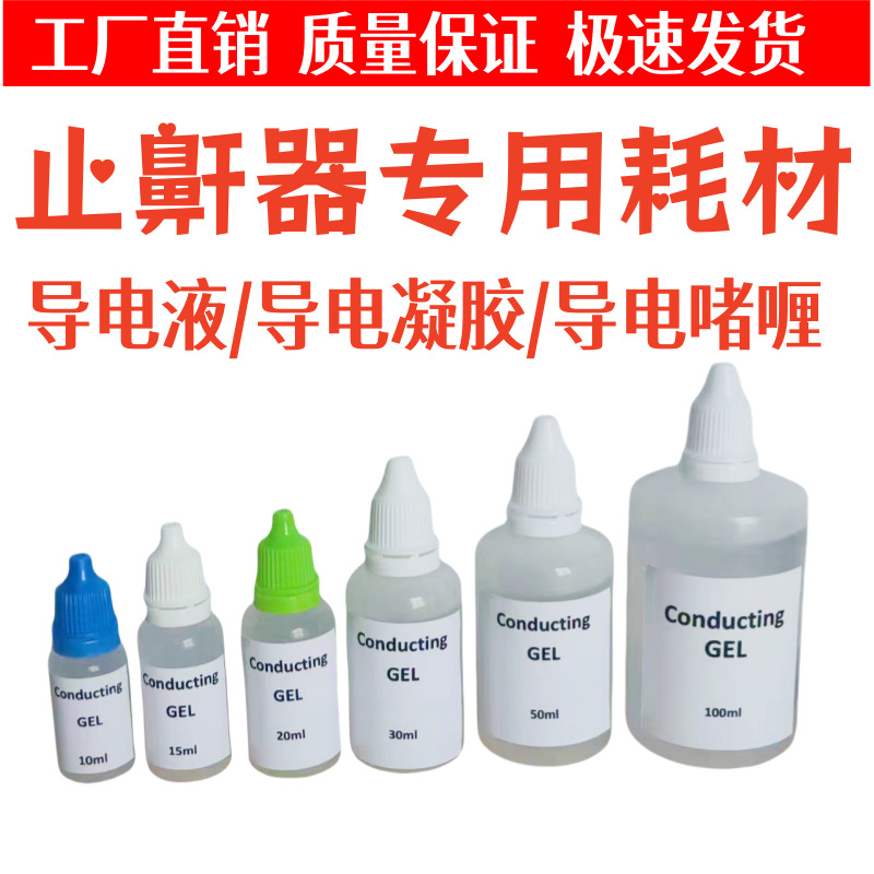 源头工厂正品原装止鼾器耗材止鼾器导电液中性导电凝胶导电啫喱
