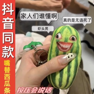 Who knows the voice watermelon pendant doll Net Red special effect key chain sound plush toy