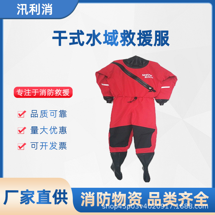 干式救援服抢险救灾消防救生衣消防水域连体服保暖服防护服