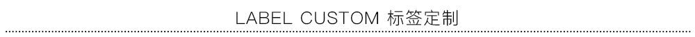 LABEL CUSTOM 标签定制.jpg