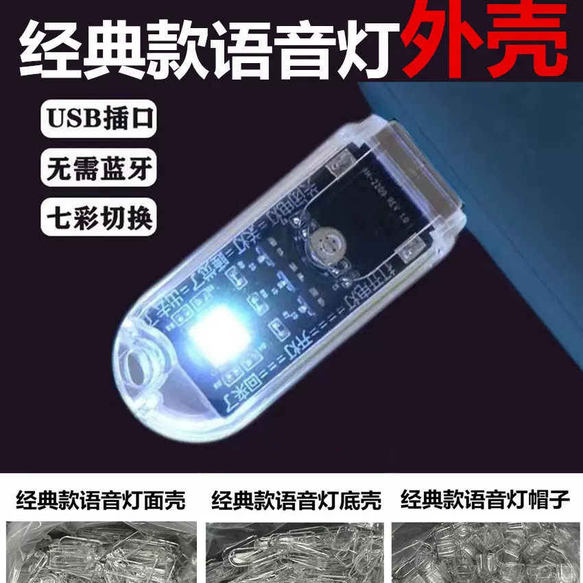 USB智能语音灯外壳小夜灯壳料USB红外遥控器套料模具制造注塑加工