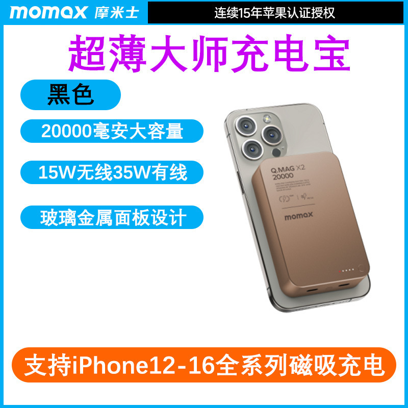 MOMAX摩米士磁吸无线充电宝20000毫安适用于16苹果15移动电源礼品|undefined