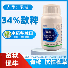 34%敌稗水稻田稗草除草剂打稗子触杀性除草剂水稻五叶用金秋优牛