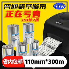普通蜡基碳带110mm300m银色蜡基标签带 限时促销包邮快递打印色带