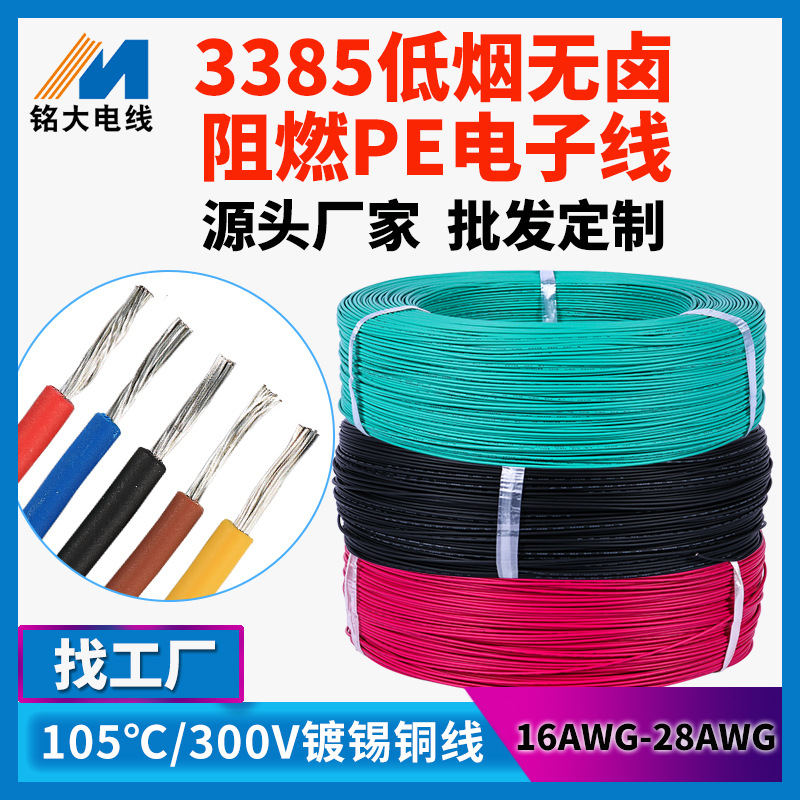 批发定制3385 PE阻燃低烟无卤线22awg镀锡铜新能源汽车数据线束