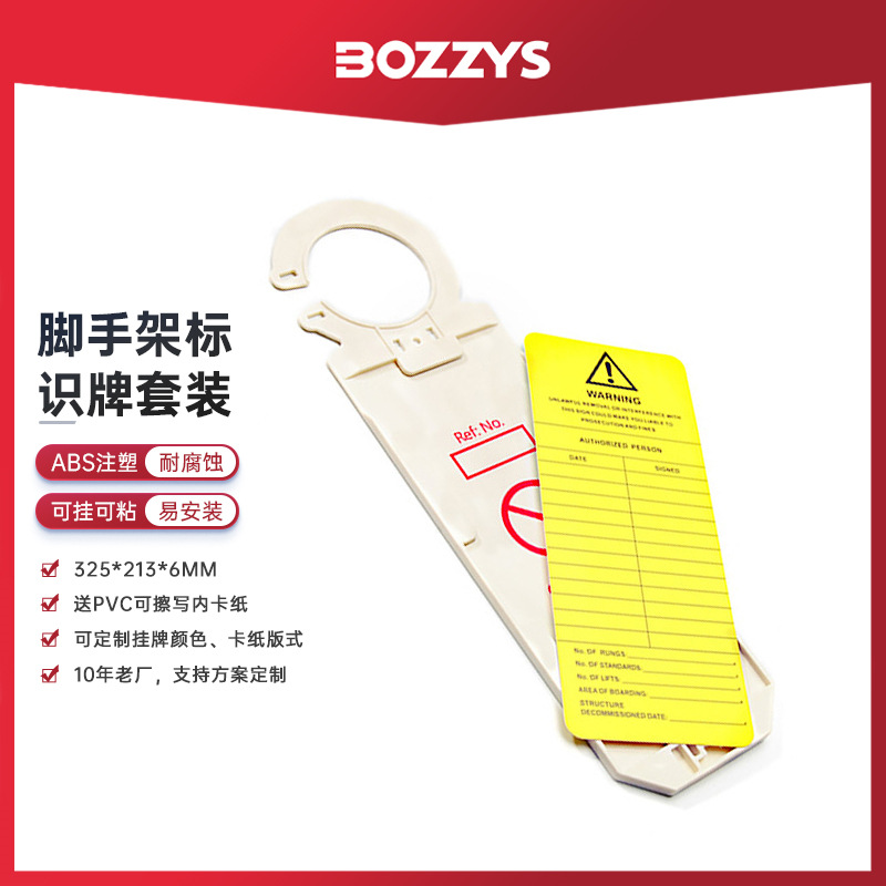 BOZZYS工业安全锁具多功能脚手架挂牌loto挂牌上锁安全PVC标识牌