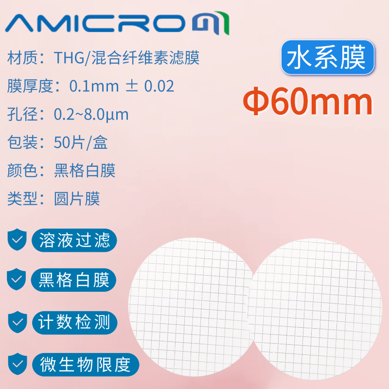 60mm混合纤维格栅滤膜纯化水铜绿假单胞菌微生物大肠杆菌菌种检测