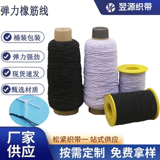 0.5mm供应黑白包芯乳胶丝弹力线串珠橡筋线缝纫DIY可定制高弹力