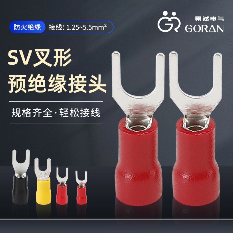 U型带护套预绝缘端头 SV叉形预绝缘接头 Y型冷压接线鼻子电线接头