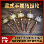 藏区旅拍双轴承超静音手摇转经轮黄铜色枪色木手柄六字真言转经筒