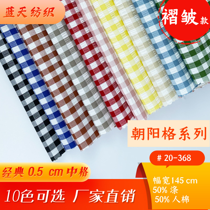 褶皱人棉色织朝阳格子布印花面料时尚女装童装衬衫裤裙帽鞋 0.5cm