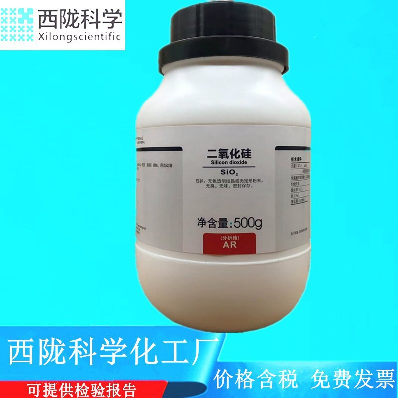 西陇科学化工  二氧化硅 石英粉  分析纯AR500g  CAS:7631-86-9