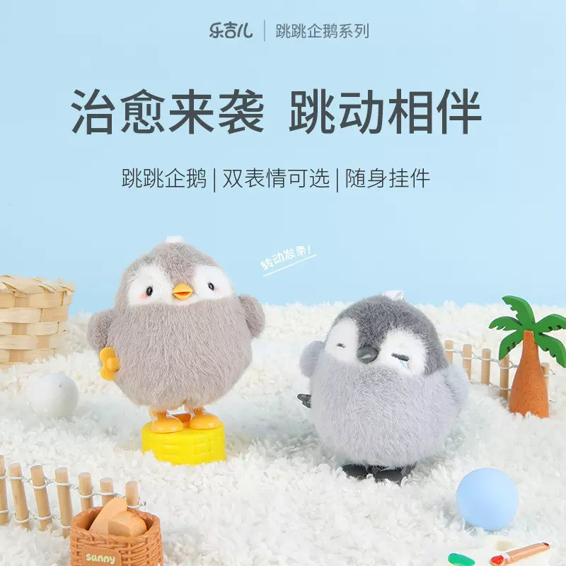 乐吉儿跳跳企鹅发条玩具仿真跳跳小鹅互动毛绒公仔儿童陪伴玩偶