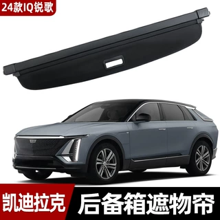 适用于凯迪拉克22-26款IQ锐歌后备箱遮物帘尾箱伸缩分层内饰收纳