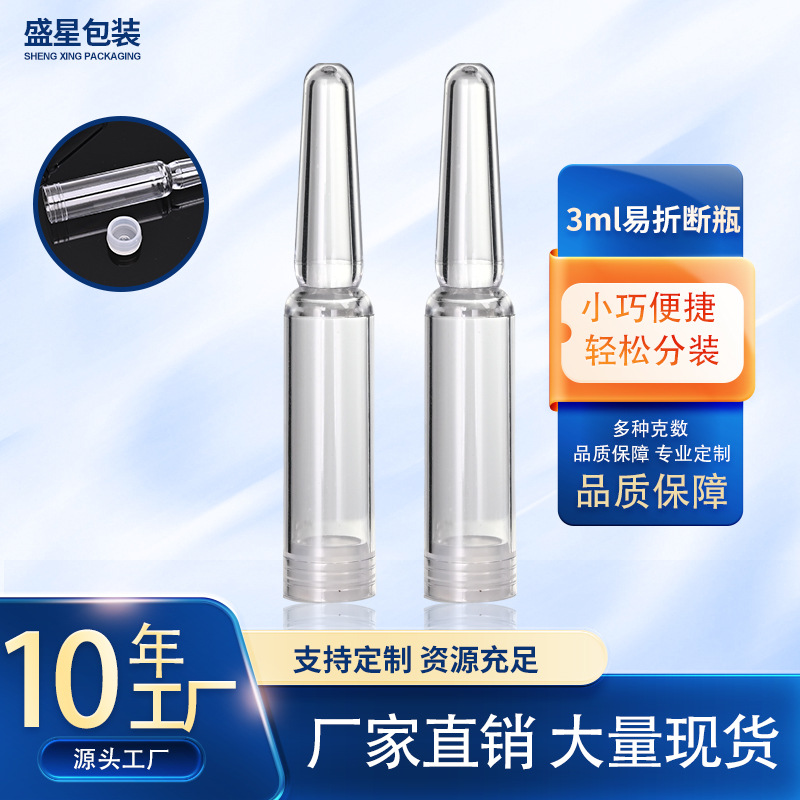 厂家次抛安瓶批发3ml精华化妆品小样包材一次性医用折断针剂瓶