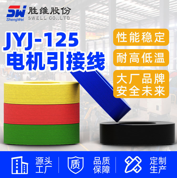 【Single-Core Wire】Motor Lead Wire Jyj-125/150 Connecting Wire High-Temperature Connection Wire Wire Production