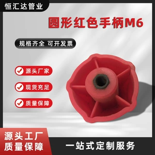 定制圆形手柄M6红色通用小型把手机械配套把手圆形把手头