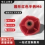 圆形定制m6红色把