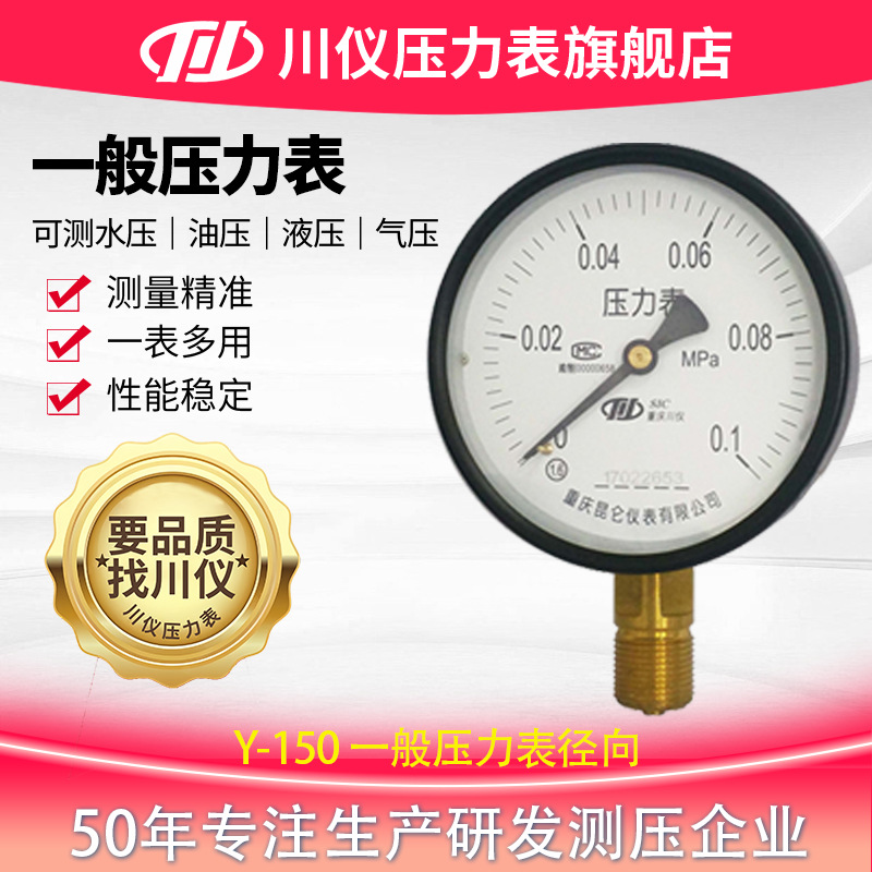 川仪一般压力表径向 Y-150 0~0.1MPa 1.6级 M20*1.5 表壳材质08F