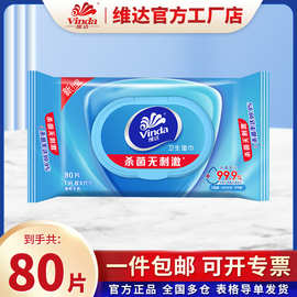 维达杀菌湿巾80片L码带盖大包装抽取式卫生湿巾家用湿纸巾批发