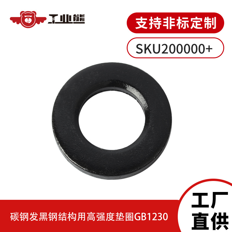碳钢发黑钢结构用GB1230高强度垫圈