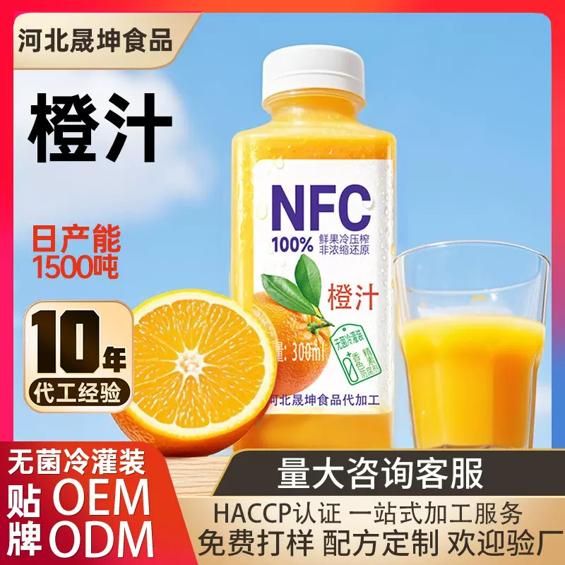 NFC鲜榨橙汁100%果汁无菌冷灌装代加工工厂定制量大从优