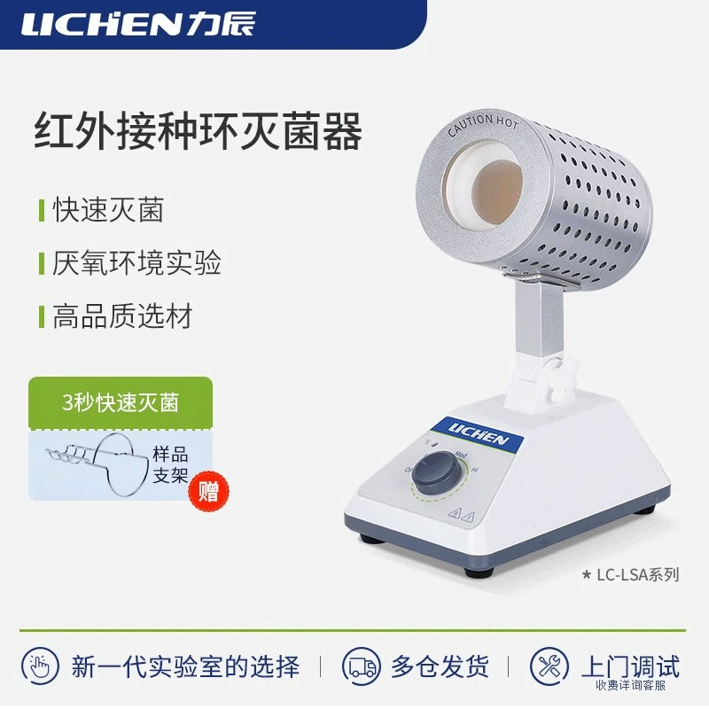 Инфракрасный стерилизатор для инокуляционных петель Lichen Technology LC-LSA-14/35, высокоэффективная дезинфекция, серия LSA