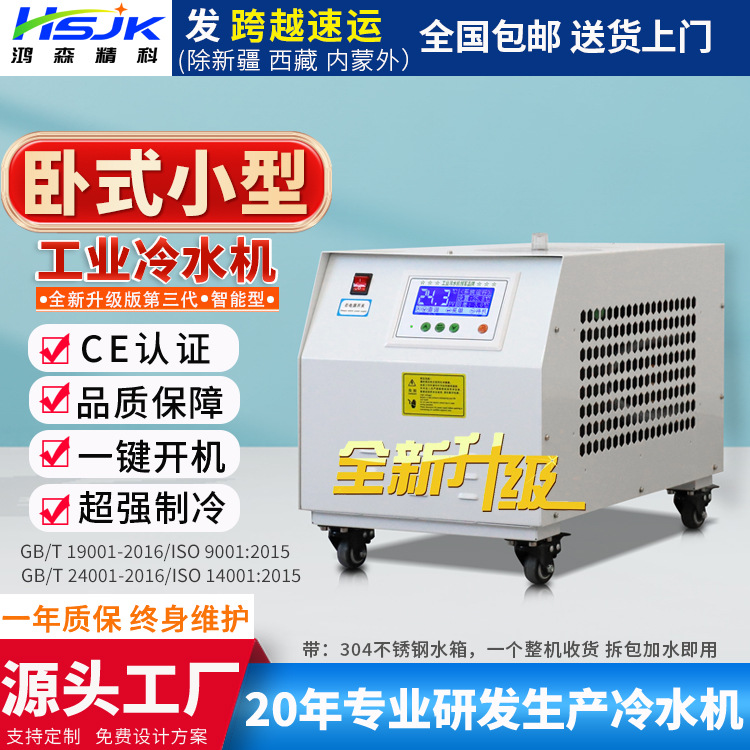 鸿森精科卧式工业冷水机小型水循环冻水机制冷设备工厂直销现货包