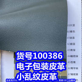 100386#电子包装皮革、PVC小乱纹皮革仿皮细纹皮革