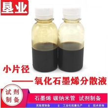 [氧化石墨烯分散液]小片径水溶液批量稳定不沉淀氧化石墨烯浆料