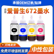 适用爱普生672墨水L360 L301 L310 L313 L351 L363 L380 L383彩色