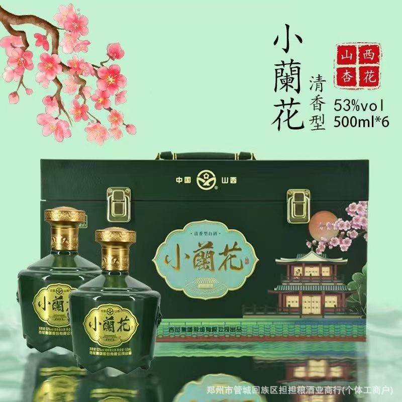 [保真]山西小兰花纪念酒53°清香型纯粮白酒整箱白酒批发白酒系列