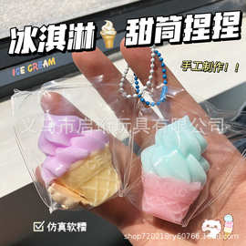 创意仿真食玩冰淇淋甜筒挂件小摆件潮玩批发食品级硅胶玩具捏捏乐