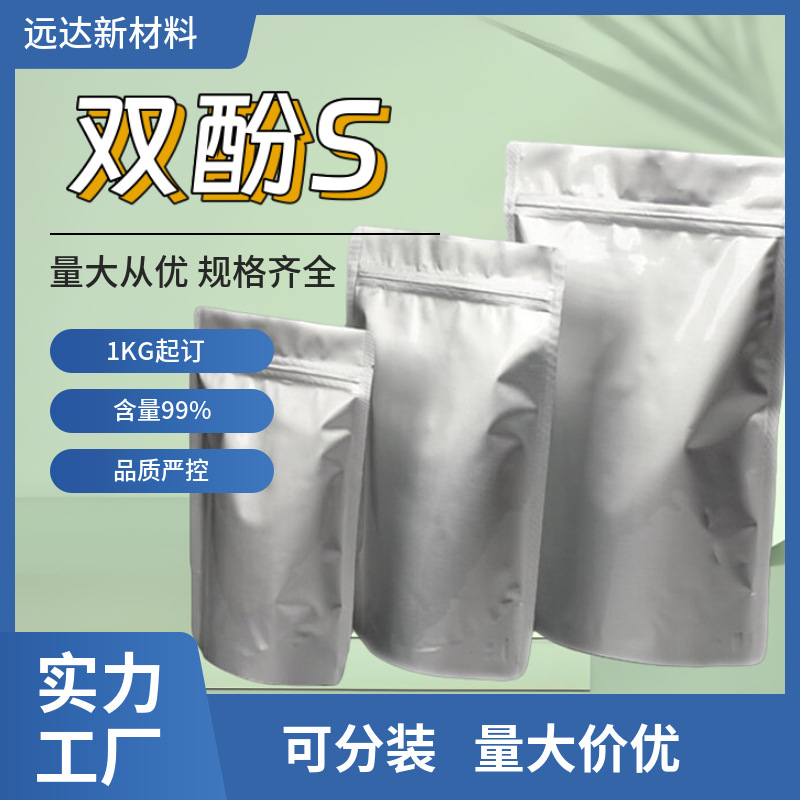 包邮 双酚S  4 ,4 '-二羟基二苯砜 含量99.5% 大量现货供应 可拍
