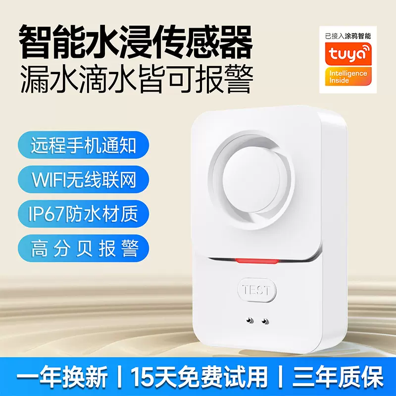 Wifi漏水浸报警器溢水淹感应器手机远程家用厨卫探测器水位传感器